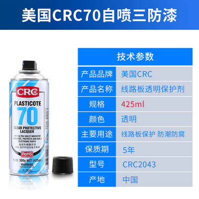 美国CRC70自喷三防漆